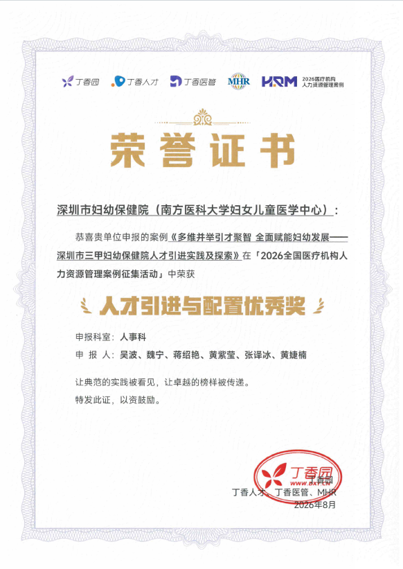 深圳市妇幼保健院在 2026 医疗机构人力资源管理案例征集活动中斩获佳绩