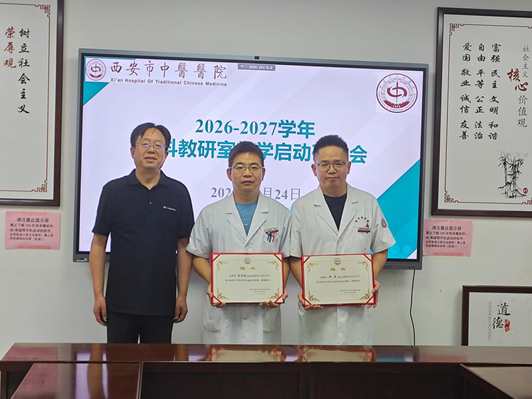 西安市中医医院内科教研室2026-2027学年教学启动研讨会顺利召开