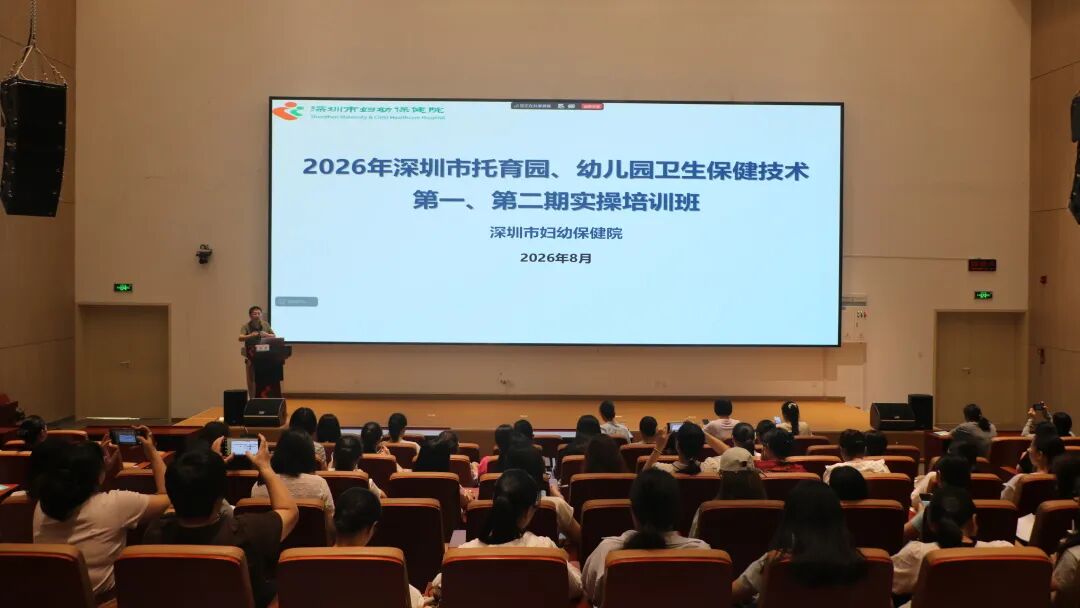 深圳市妇幼保健院成功举办 2026 年托育园、幼儿园卫生保健技术实操培训班(第一、二期)