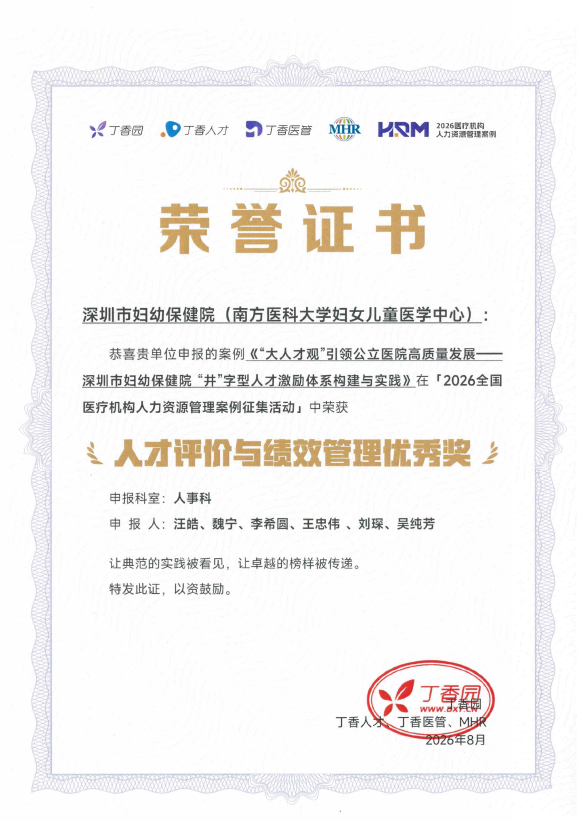 深圳市妇幼保健院在 2026 医疗机构人力资源管理案例征集活动中斩获佳绩