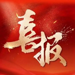 喜报｜再创新高！南医大附属泰州人民医院获批9项国家自然科学基金项目