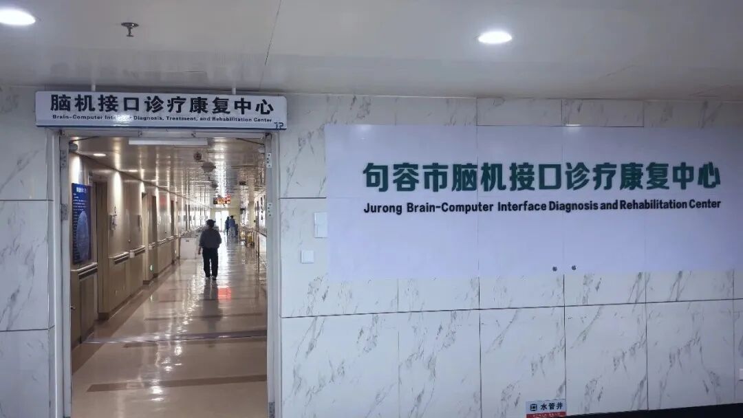 全市首家!句容市人民医院脑机接口病房正式启用