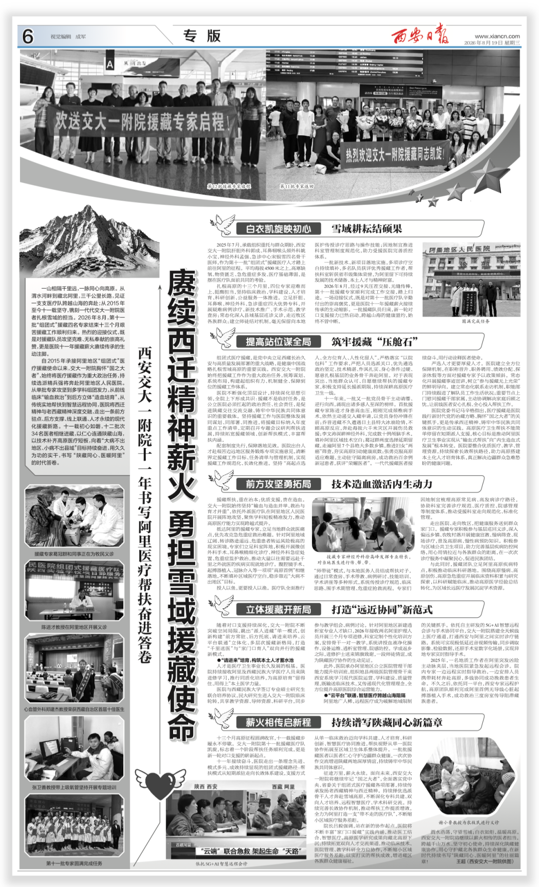 媒体聚焦 | 西安日报:赓续西迁精神薪火 勇担雪域援藏使命——西安交大一附院十一年书写阿里医疗帮扶奋进答卷