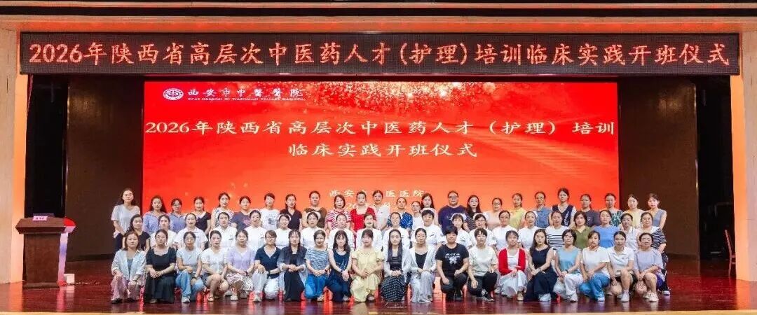 2026年陕西省高层次中医药人才(护理)培训临床实践顺利开班