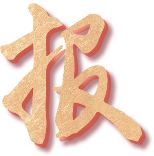 +3丨湖州市中心医院三个项目获国自然基金立项资助