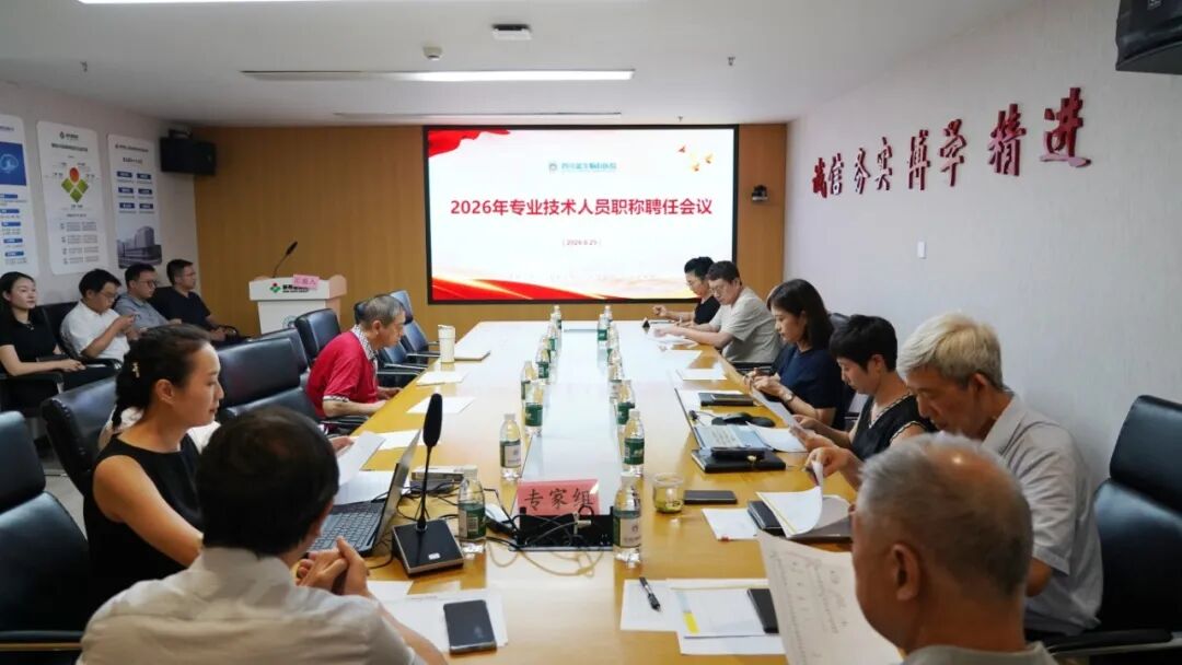 “竞”才华强梯队，“聘”贤能促发展——四川蓝生脑科医院召开2026年专业技术人员职称聘任会