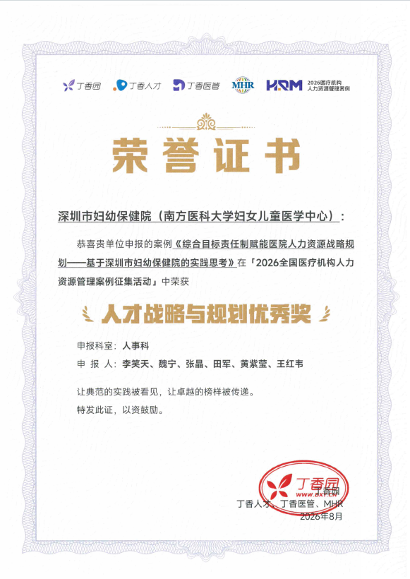 深圳市妇幼保健院在 2026 医疗机构人力资源管理案例征集活动中斩获佳绩