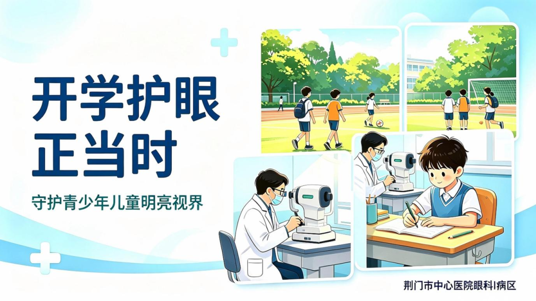 开学护眼正当时，守护青少年儿童“睛”彩视界