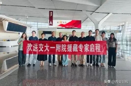 媒体聚焦 | 西安日报:赓续西迁精神薪火 勇担雪域援藏使命——西安交大一附院十一年书写阿里医疗帮扶奋进答卷