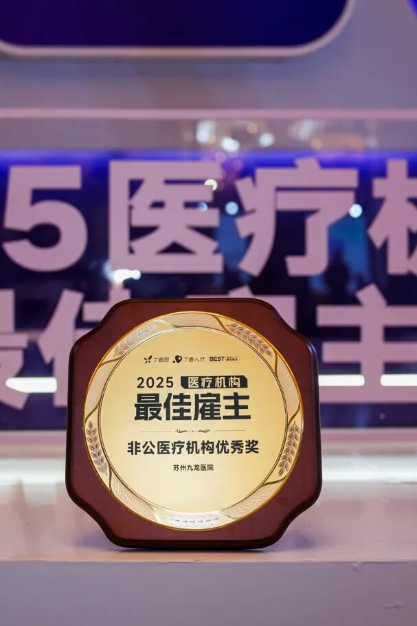 双项荣誉加冕!苏州九龙医院斩获两项全国行业大奖