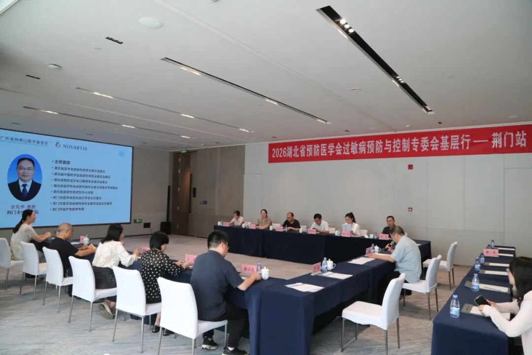 深耕过敏防控 赋能基层诊疗｜湖北省预防医学会过敏病预防与控制专委会基层行（荆门站）顺利举办