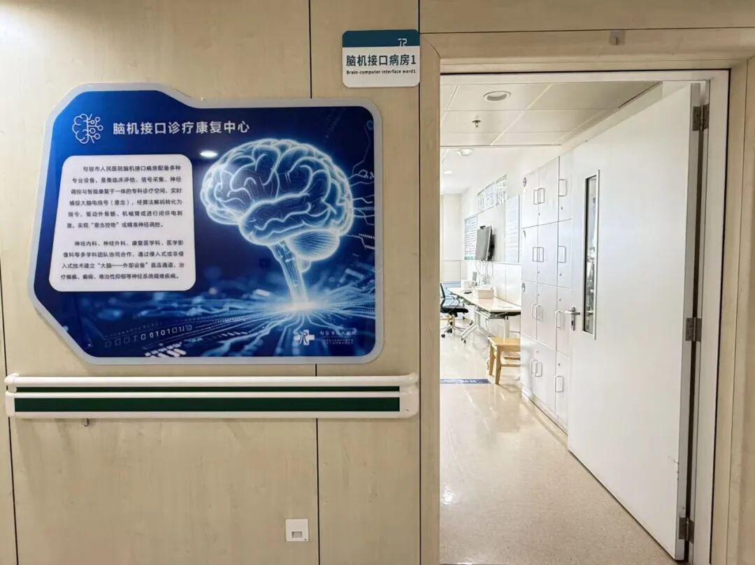 全市首家!句容市人民医院脑机接口病房正式启用