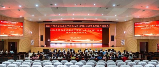 2026年陕西省高层次中医药人才（护理）培训临床实践顺利开班