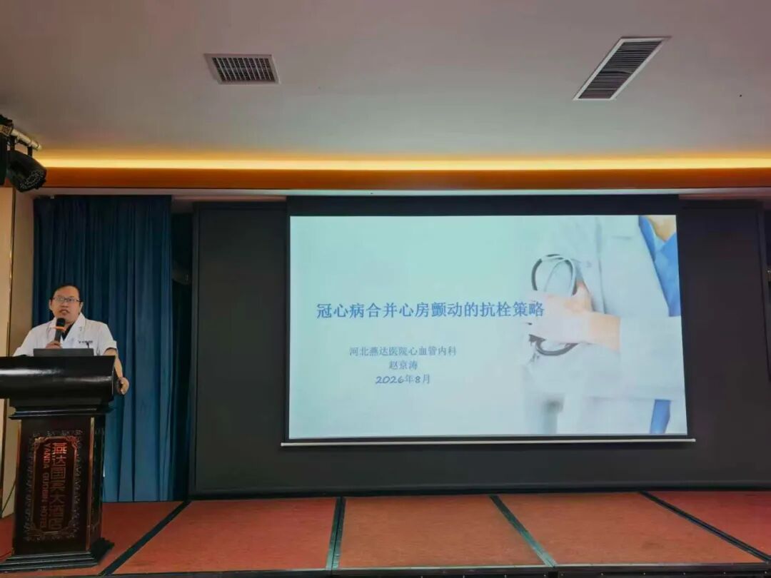 规范领航 共筑防线——燕达医院“房颤抗凝药物与非药物规范化治疗学习班”顺利举办