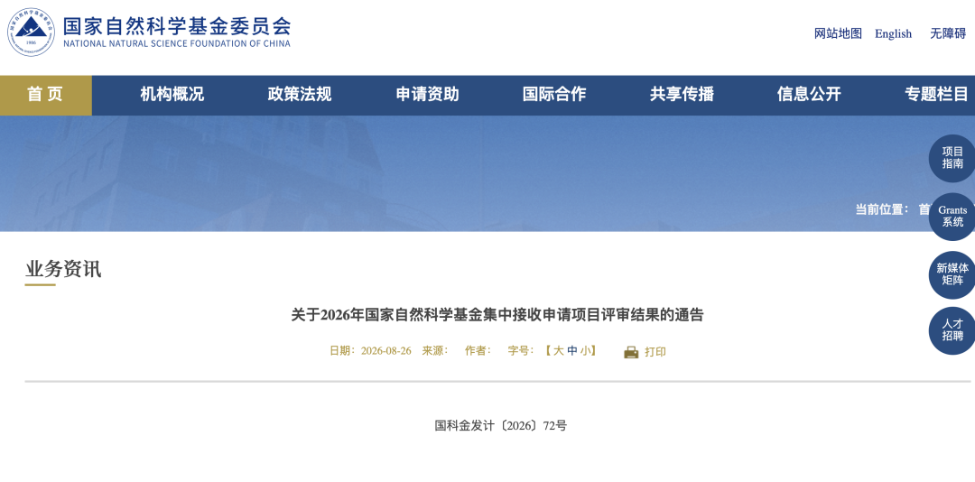 聚力科研|我院2026年度国自然立项7项