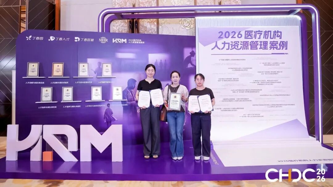 深圳市妇幼保健院在 2026 医疗机构人力资源管理案例征集活动中斩获佳绩