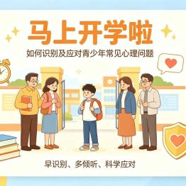 科普知识｜马上开学啦，如何识别及应对青少年常见的心理问题？