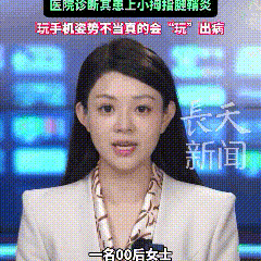 【人医科普】警惕!长时间玩手机,当心患上“手机手”