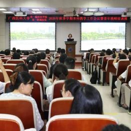 蓄势新学期｜我院2026年秋季学期本科教学工作会议暨青年教师培训班开幕