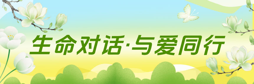 生命对话·与爱同行｜第一期“启航”