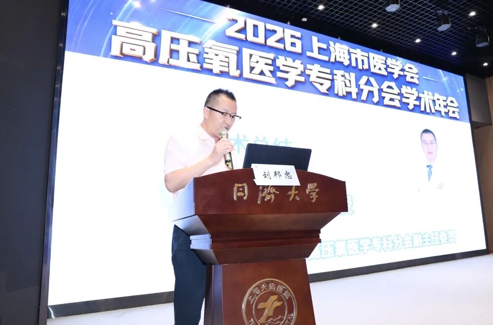 放眼国际前沿 聚力学科深耕|2026年上海市医学会高压氧医学专科分会学术年会圆满落幕