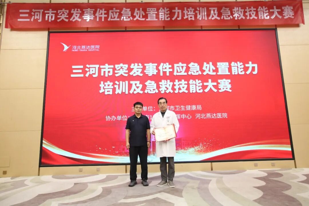 以赛砺精兵 急救护安康|三河市突发事件应急处置能力培训及急救技能大赛在河北燕达医院成功举办