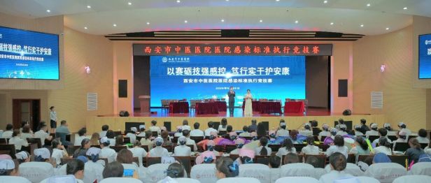 以赛砺技强感控 笃行实干护安康——西安市中医医院举办2026年医院感染标准执行竞技赛