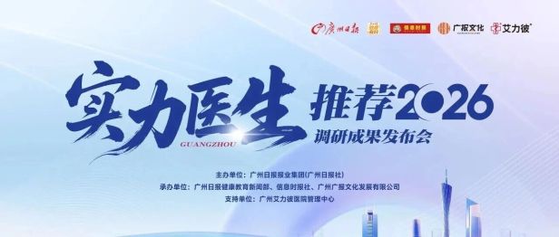 实力获推荐｜和祐医院谭志博医生荣登“实力医生推荐2026”榜单
