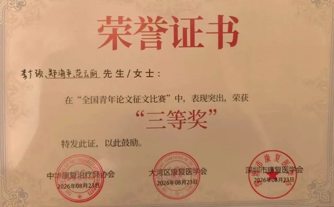 聚力大湾区,共启康复新篇章 | 大湾区康复医学会物理治疗专业委员会正式成立