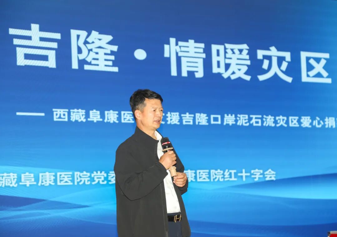 心系吉隆·情暖灾区——西藏阜康医疗支援吉隆口岸泥石流灾区爱心捐款仪式