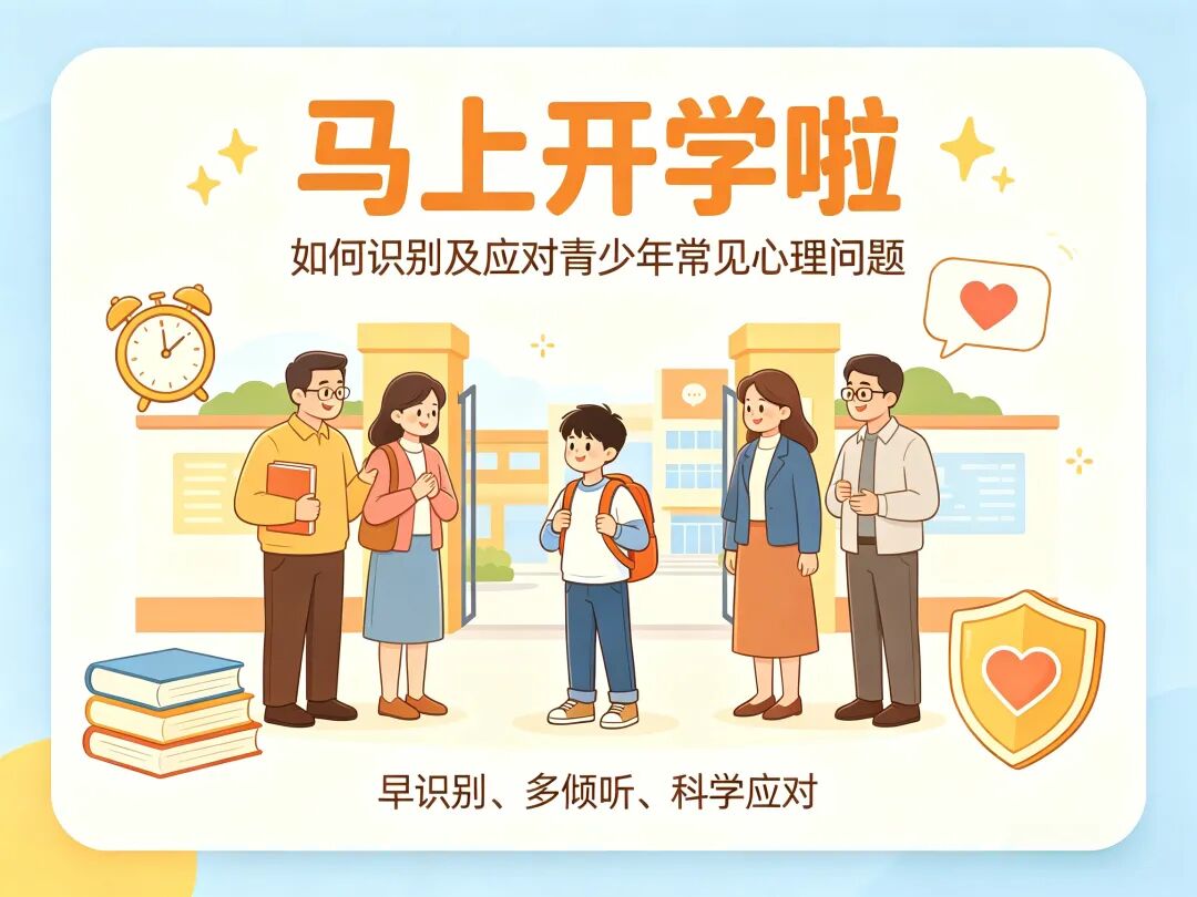科普知识|马上开学啦,如何识别及应对青少年常见的心理问题?