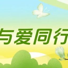 生命对话·与爱同行｜第一期“启航”