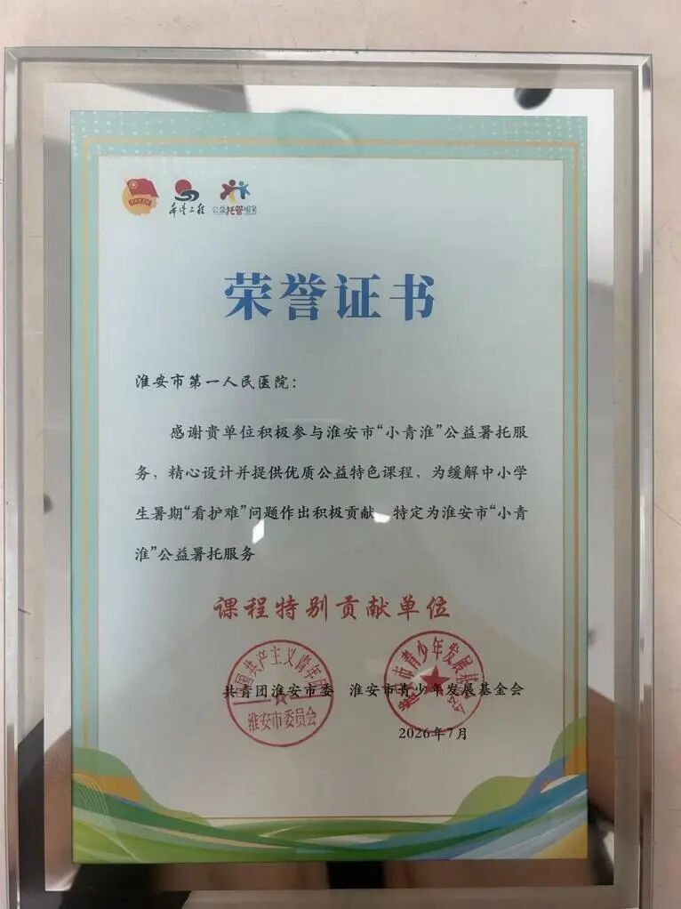 undefined 暑托相伴,医护同行|淮安市一院喜获“小青淮”课程特别贡献单位称号