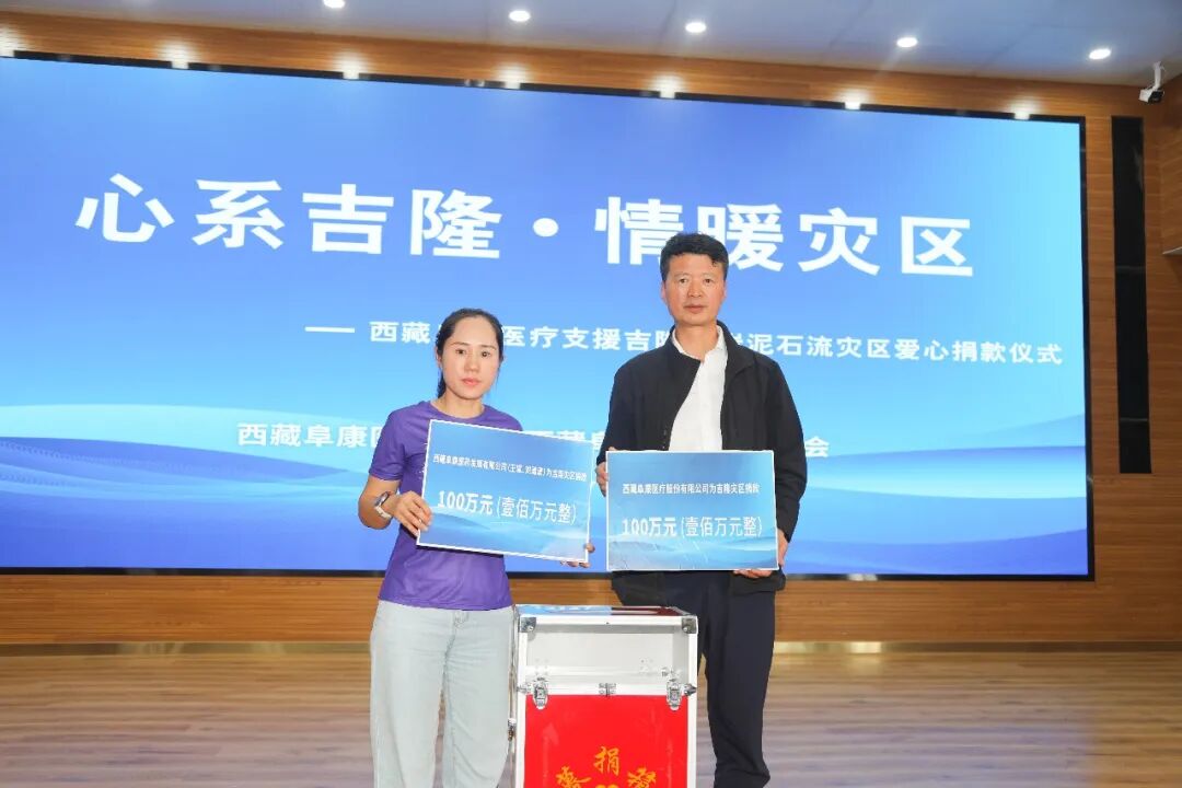 心系吉隆·情暖灾区——西藏阜康医疗支援吉隆口岸泥石流灾区爱心捐款仪式
