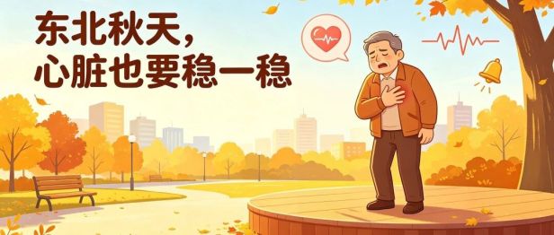 健康科普｜东北秋天如何“护心”？