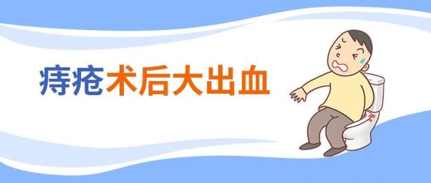 男子外院痔疮术后 12 天大出血！台心医院胃肠外科紧急救治保平安