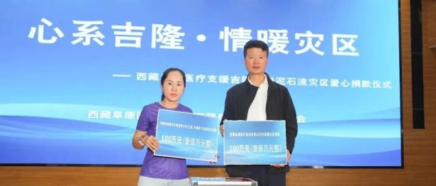 心系吉隆·情暖灾区——西藏阜康医疗支援吉隆口岸泥石流灾区爱心捐款仪式