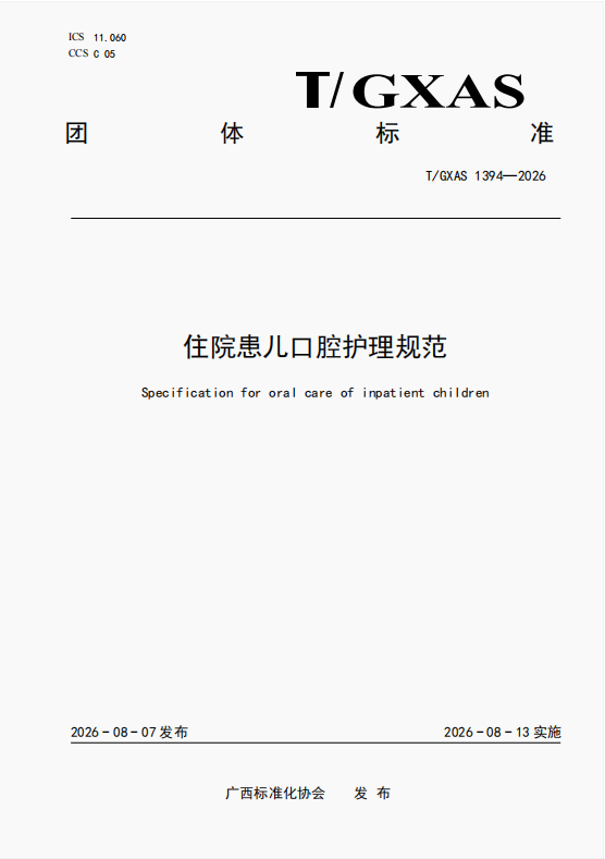 国内首部！广西医科大一附院牵头制定的《住院患儿口腔护理规范》团体标准获批发布实施