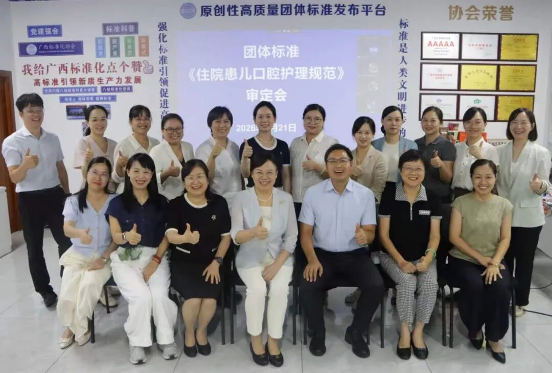国内首部！广西医科大一附院牵头制定的《住院患儿口腔护理规范》团体标准获批发布实施