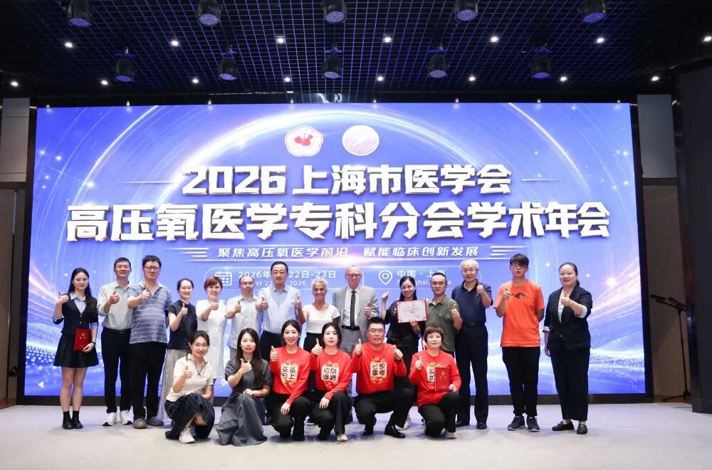 放眼国际前沿 聚力学科深耕|2026年上海市医学会高压氧医学专科分会学术年会圆满落幕