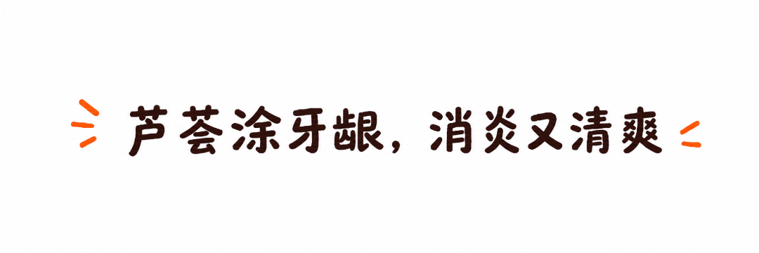 维 C、芦荟、椰子油…… 网上疯传的 4 种牙龈萎缩偏方,到底哪个真有用?