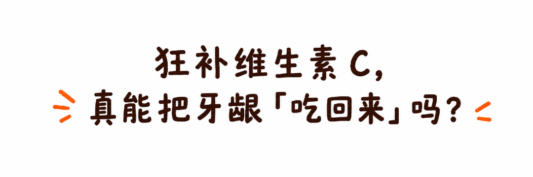 维 C、芦荟、椰子油…… 网上疯传的 4 种牙龈萎缩偏方,到底哪个真有用?