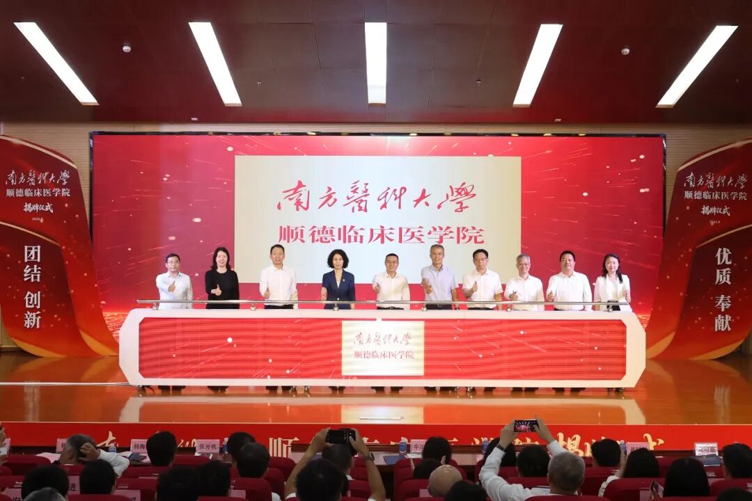 南方医科大学顺德临床医学院正式揭牌：深化校地合作 共育医学人才