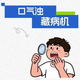 口气浊，藏病机，真假虚实需分清，外清口腔、内调体质是关键