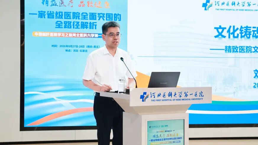 "精益医疗 品致健康"——健康界标杆医院学习第150期专场活动在我院举办