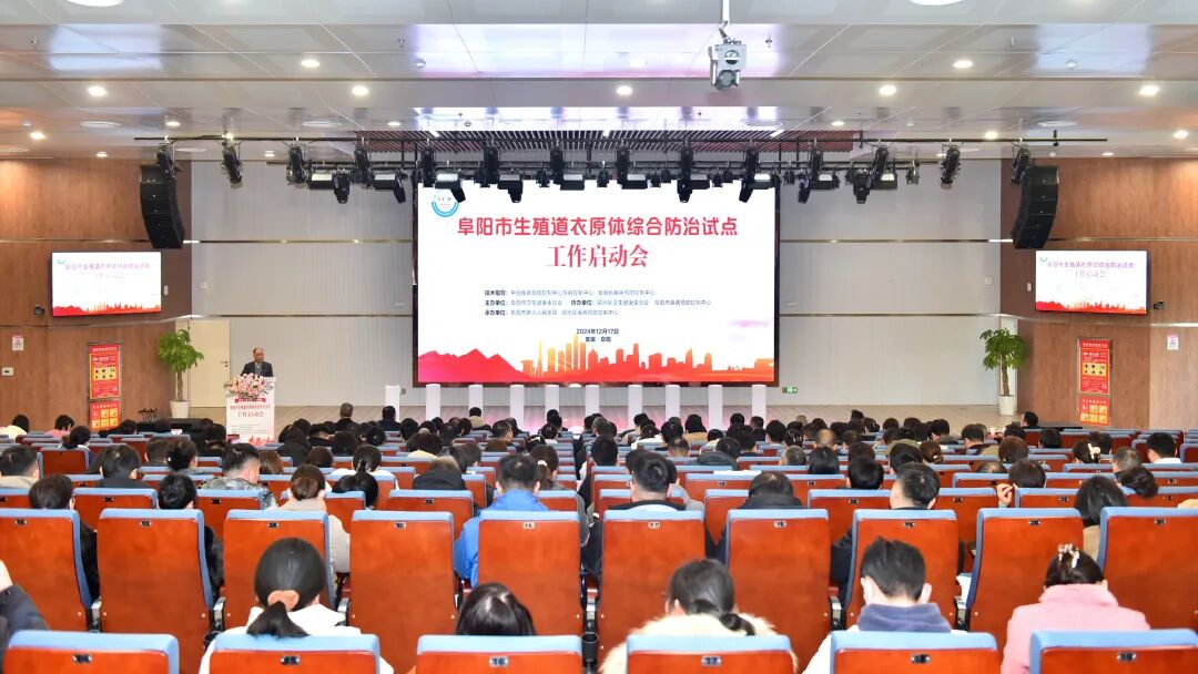 凝心聚力抓试点 医防融合护健康——阜阳市生殖道沙眼衣原体综合防控试点项目推进会在我院召开