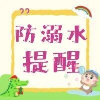 这条防溺水短信，你收到了吗→
