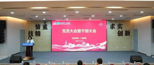 金堂县第一人民医院召开 8 月党员大会暨干部大会