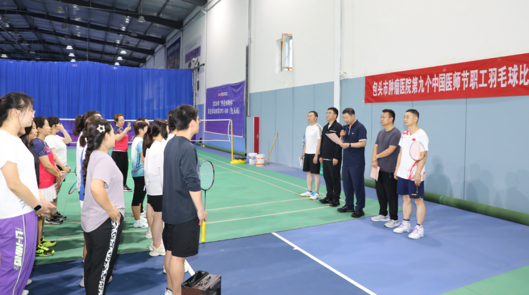 包头市肿瘤医院举办第九个“中国医师节”职工羽毛球比赛
