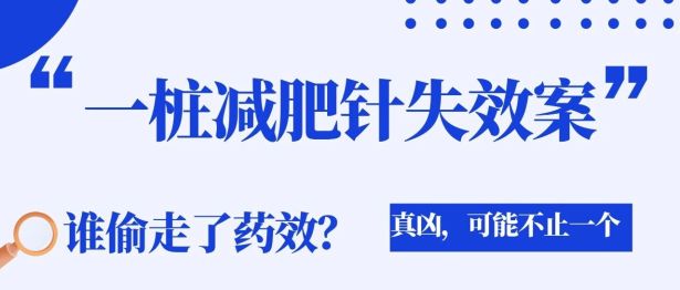 减肥针打了没瘦？真凶可能就在你家冰箱里！